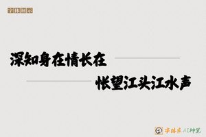 深知身在情长在怅望江头江水声-字体家AI神笔