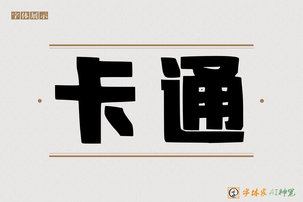 卡通-字体家AI神笔
