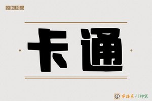 卡通-字体家AI神笔