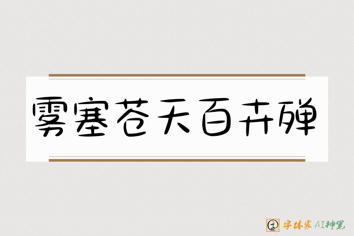 雾塞苍天百卉殚-字体家AI神笔