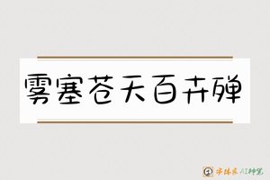 雾塞苍天百卉殚-字体家AI神笔