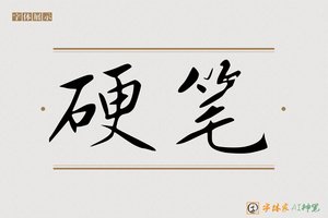 硬笔-字体家AI神笔