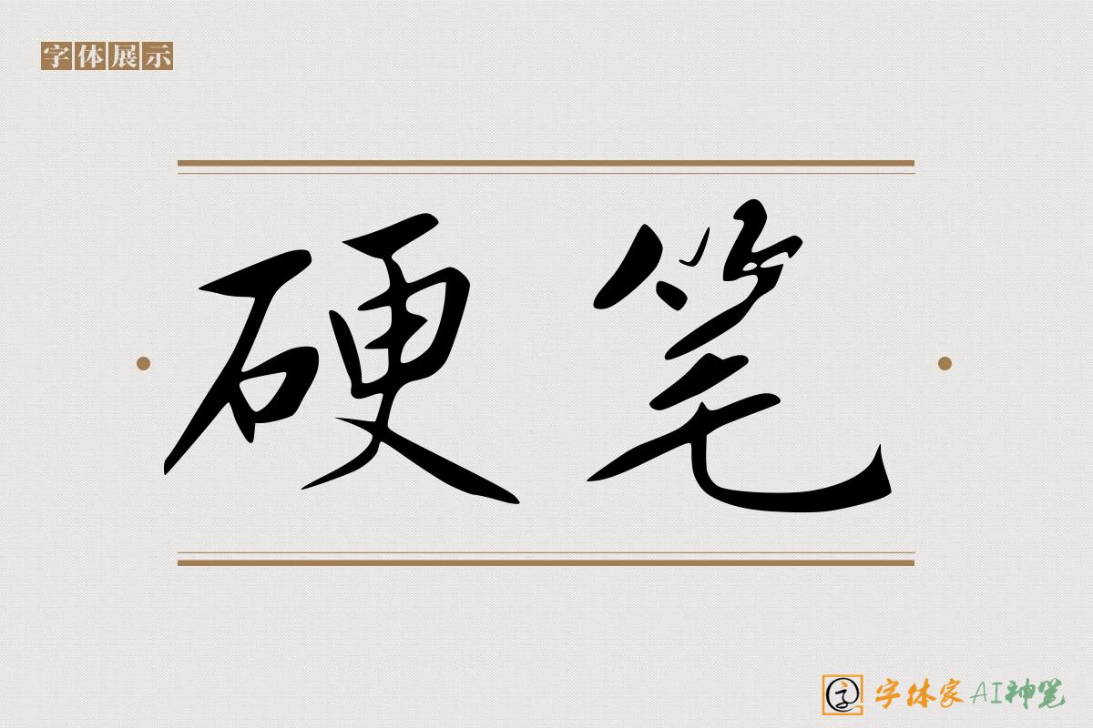 硬笔-字体家AI神笔