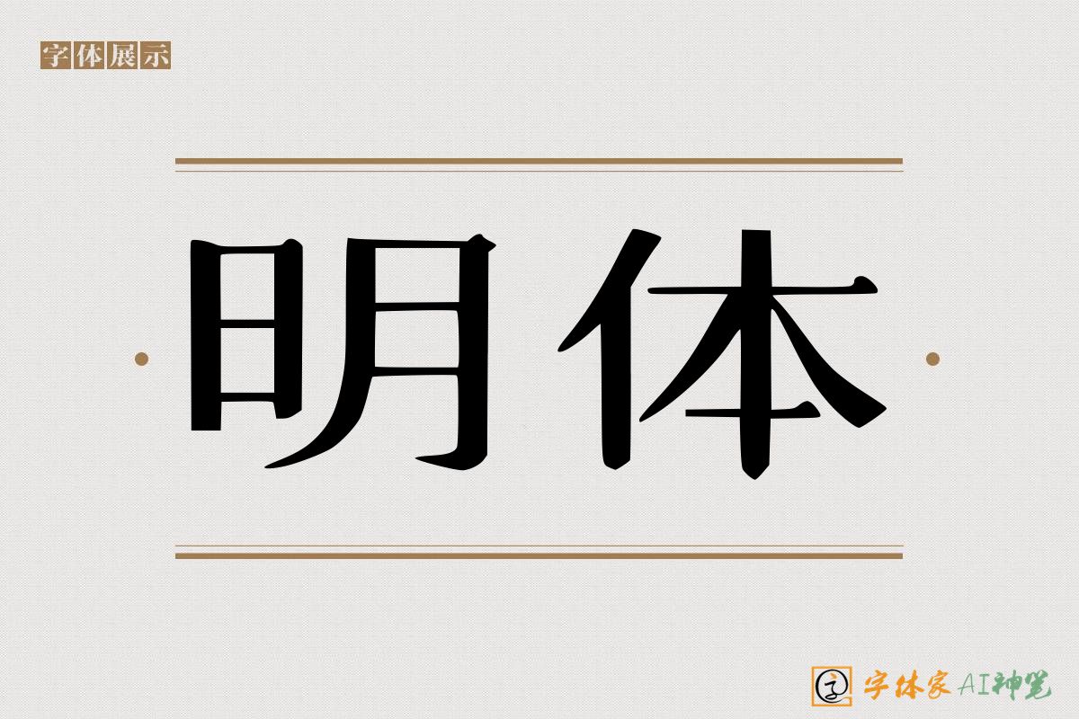 明体-字体家AI神笔