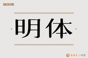 明体-字体家AI神笔