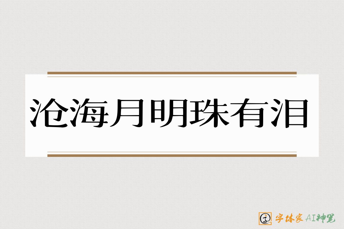 沧海月明珠有泪-字体家AI神笔