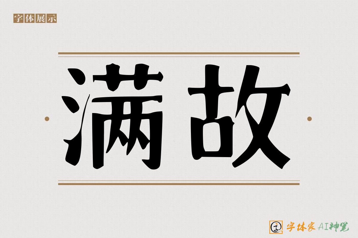 满故-字体家AI神笔