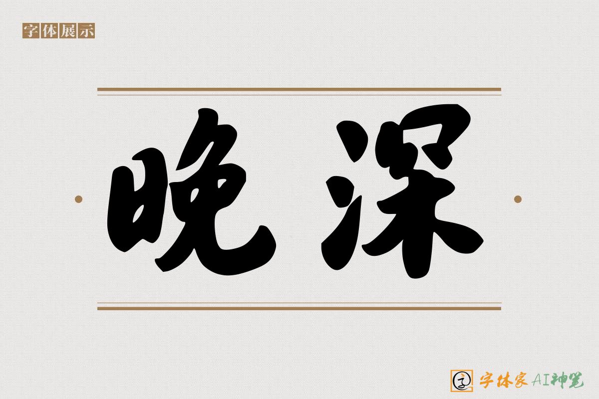 晚深-字体家AI神笔