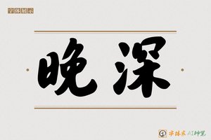 晚深-字体家AI神笔