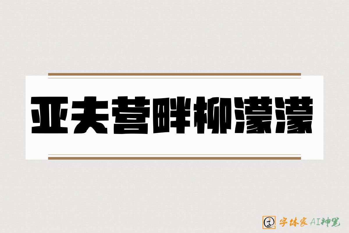 亚夫营畔柳濛濛-字体家AI神笔
