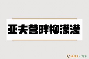 亚夫营畔柳濛濛-字体家AI神笔
