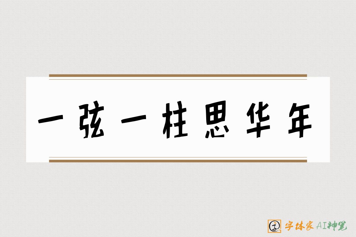 一弦一柱思华年-字体家AI神笔