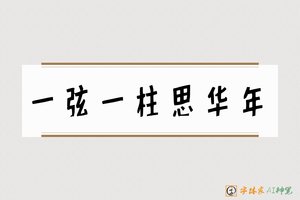 一弦一柱思华年-字体家AI神笔