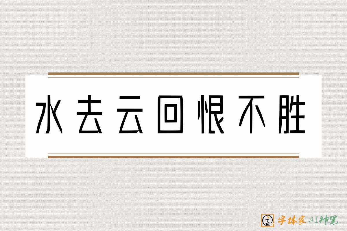 水去云回恨不胜-字体家AI神笔