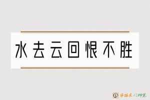 水去云回恨不胜-字体家AI神笔