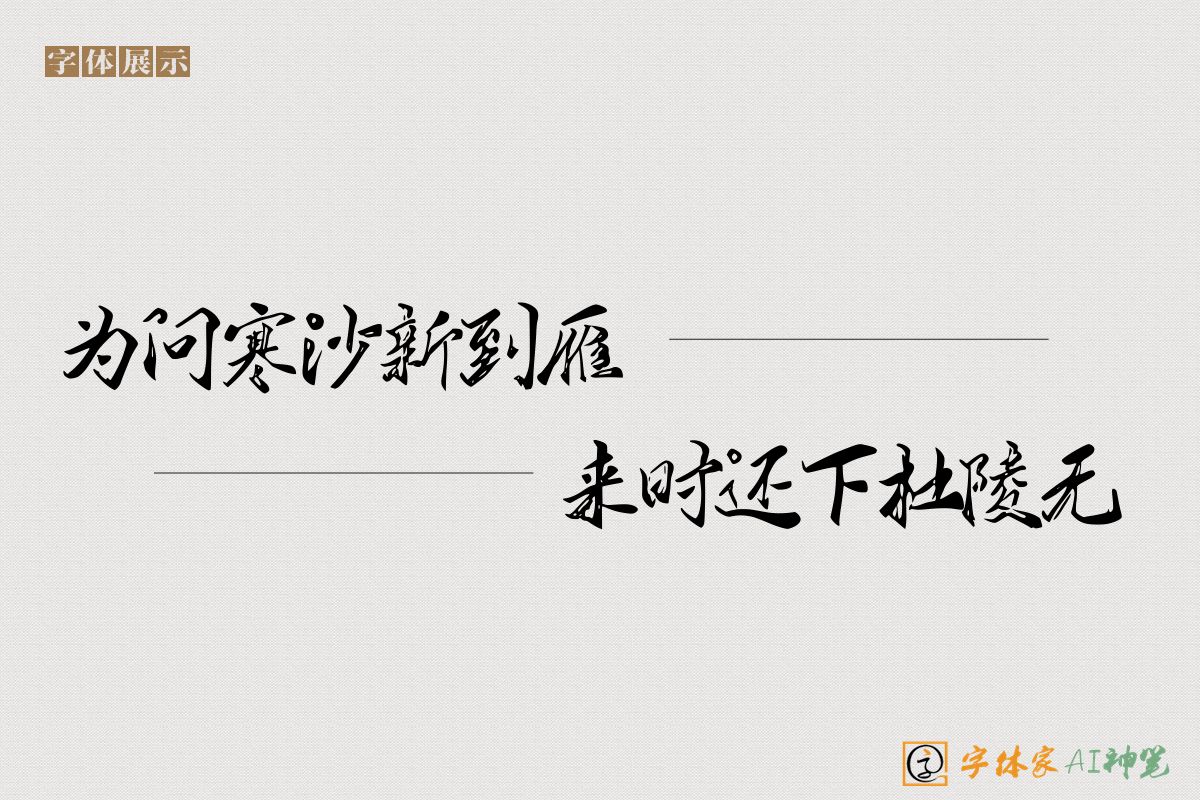 为问寒沙新到雁来时还下杜陵无-字体家AI神笔