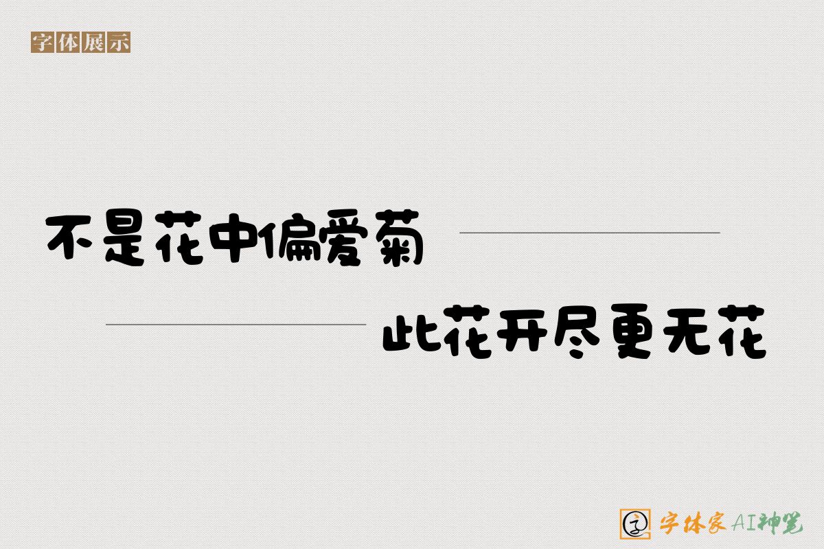 不是花中偏爱菊此花开尽更无花-字体家AI神笔