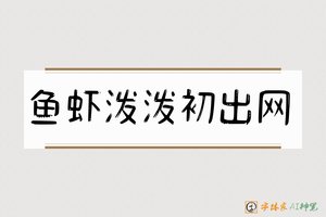 鱼虾泼泼初出网-字体家AI神笔