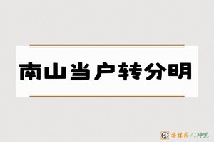南山当户转分明-字体家AI神笔