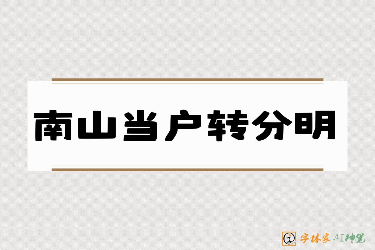 南山当户转分明-字体家AI神笔