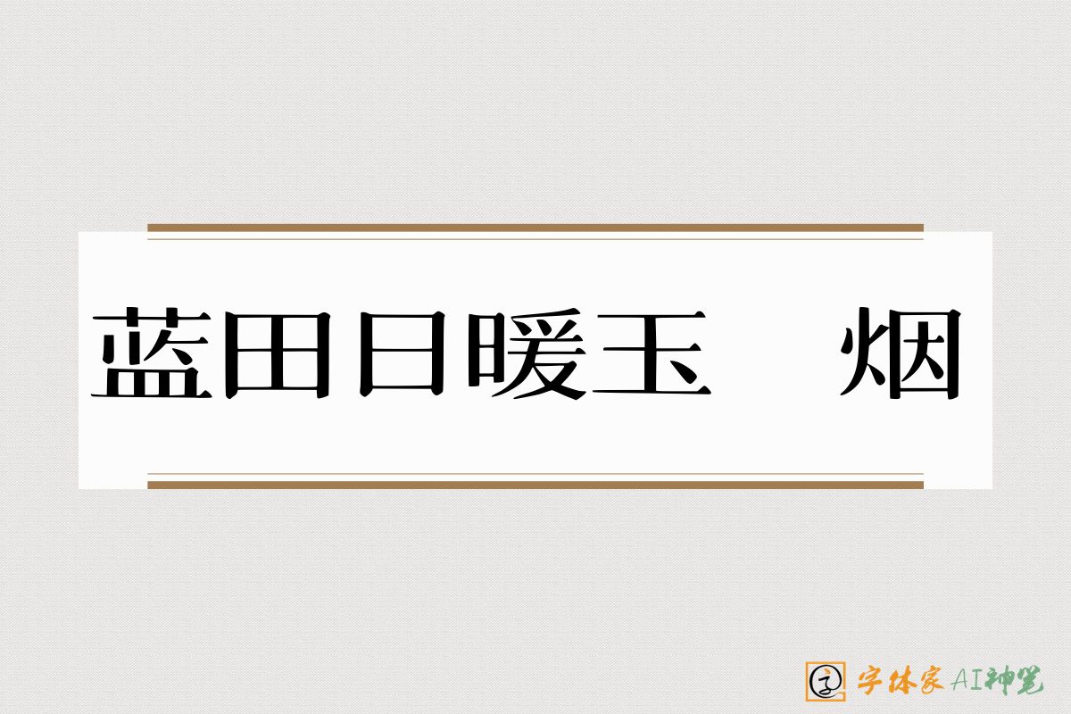 蓝田日暖玉生烟-字体家AI神笔