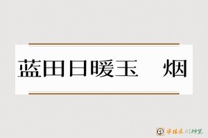 蓝田日暖玉生烟-字体家AI神笔