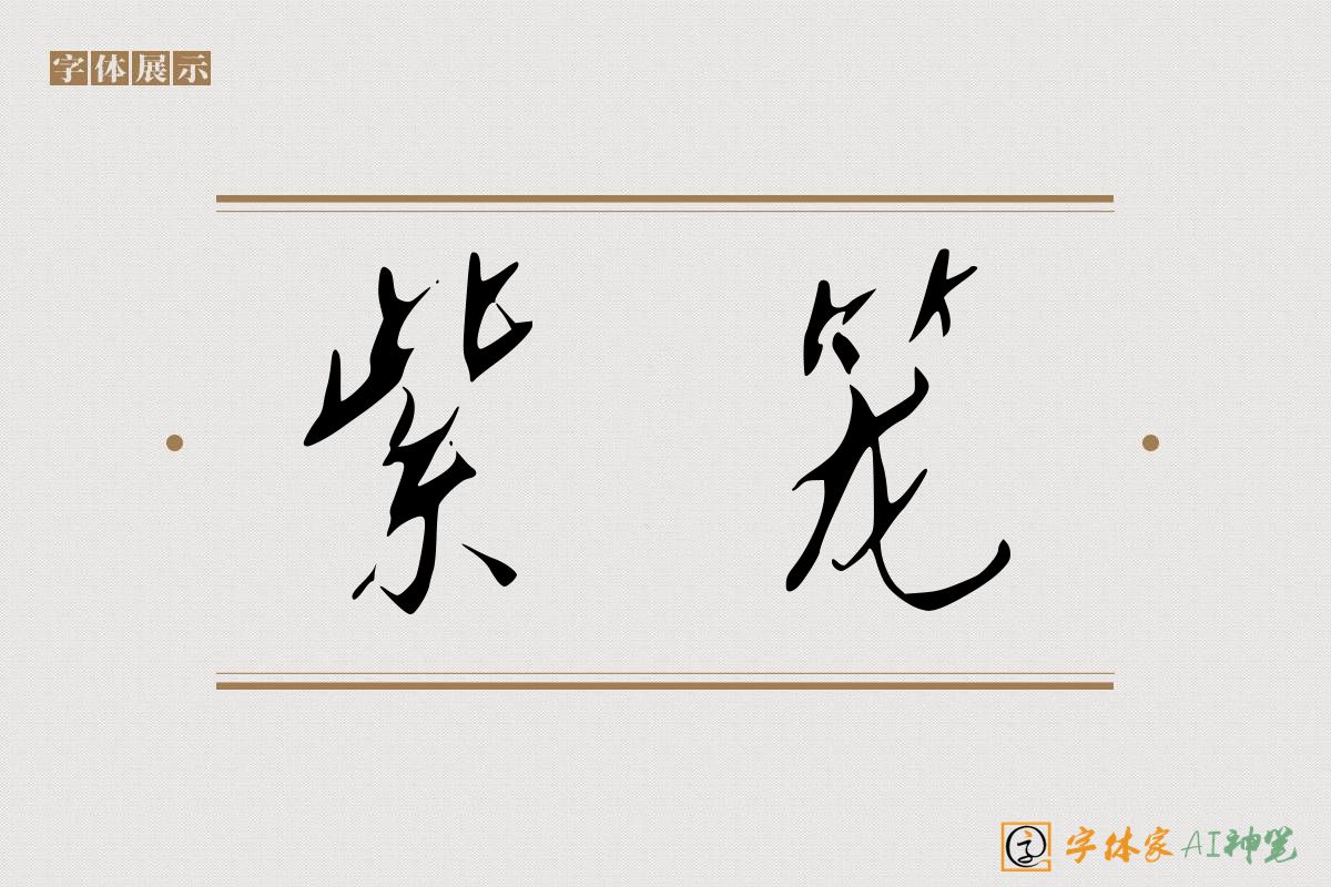 紫笼-字体家AI神笔