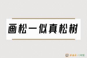 画松一似真松树-字体家AI神笔