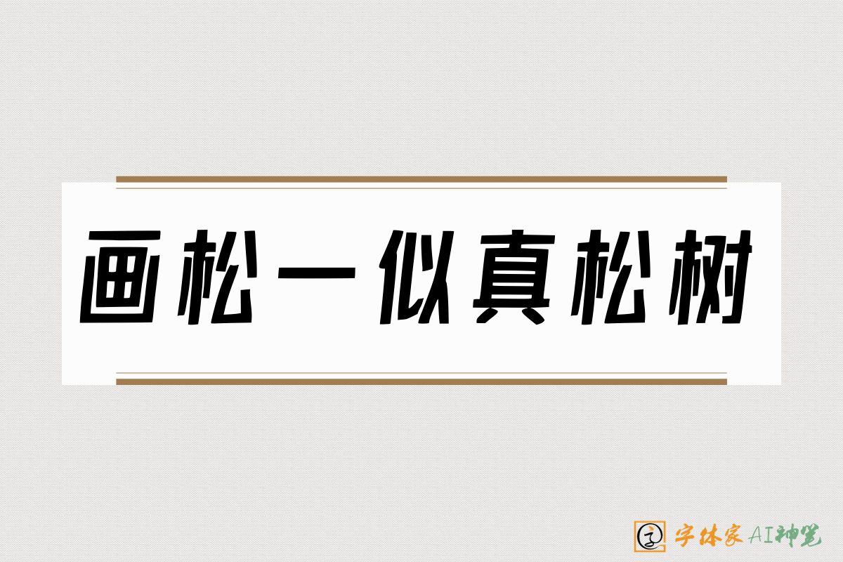 画松一似真松树-字体家AI神笔