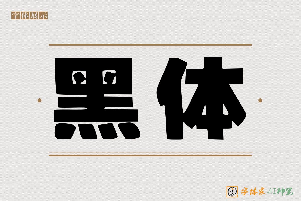 黑体-字体家AI神笔