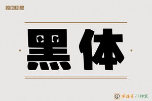 黑体-字体家AI神笔