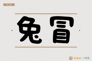 兔冒-字体家AI神笔