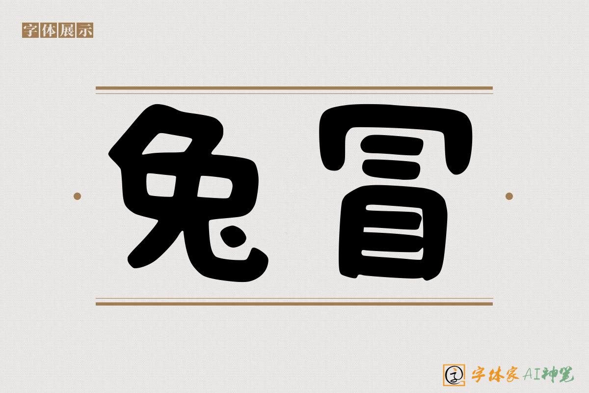 兔冒-字体家AI神笔