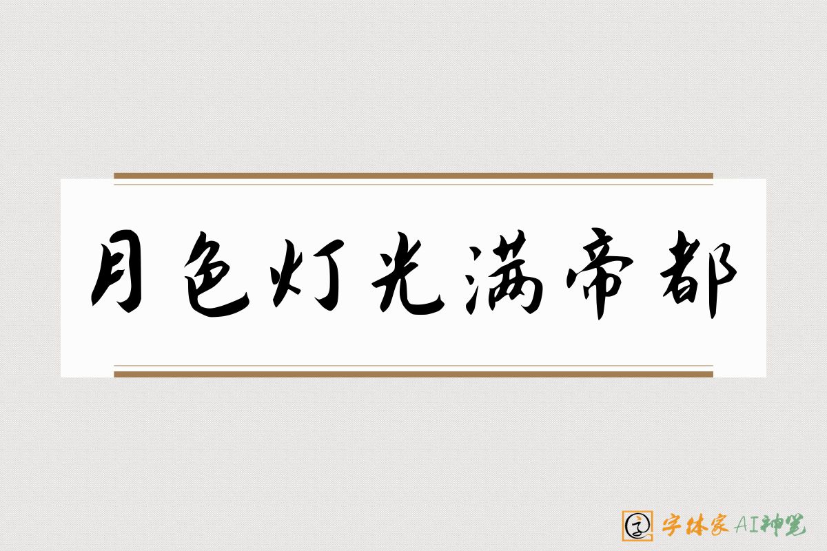 月色灯光满帝都-字体家AI神笔