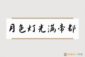 月色灯光满帝都-字体家AI神笔