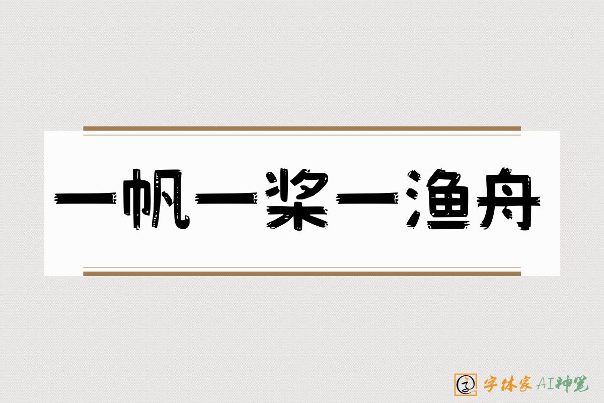 一帆一桨一渔舟-字体家AI神笔