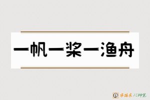一帆一桨一渔舟-字体家AI神笔