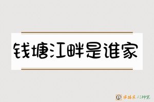 钱塘江畔是谁家-字体家AI神笔