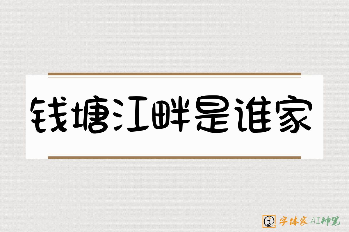 钱塘江畔是谁家-字体家AI神笔