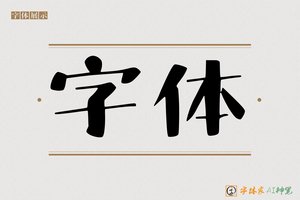 字体-字体家AI神笔