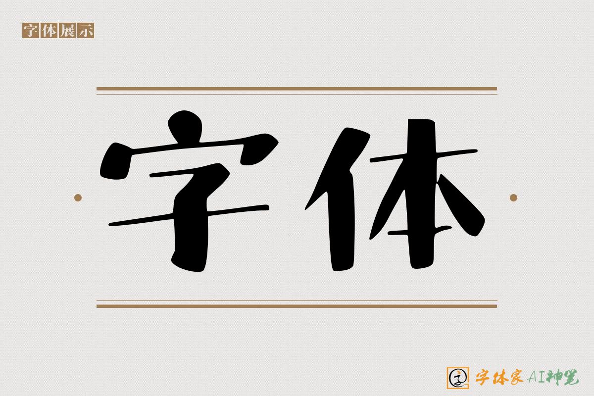 字体-字体家AI神笔