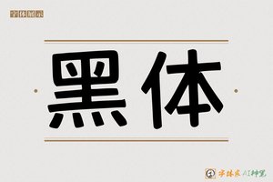 黑体-字体家AI神笔