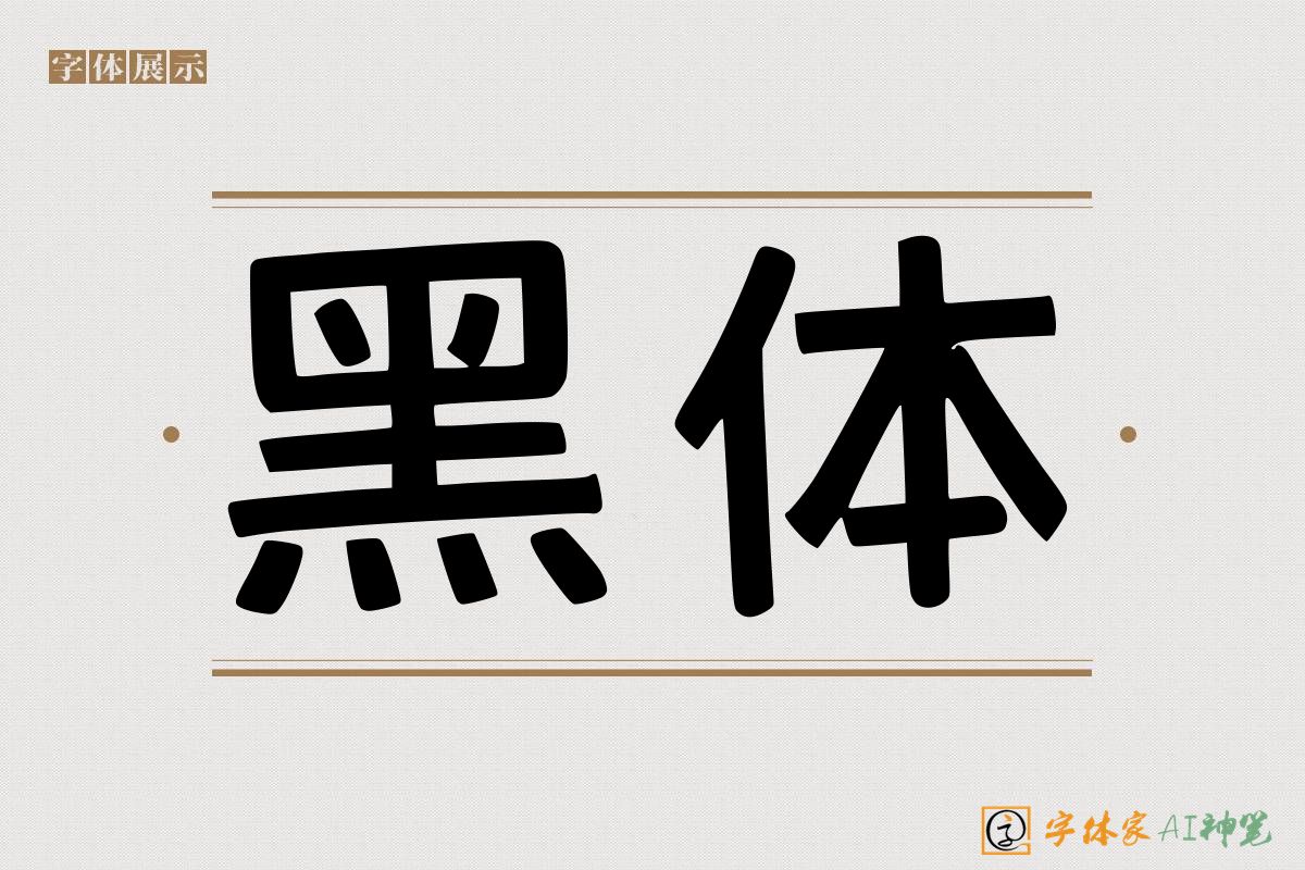 黑体-字体家AI神笔