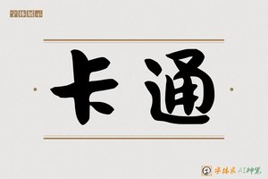 卡通-字体家AI神笔