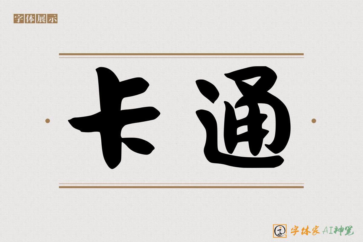 卡通-字体家AI神笔