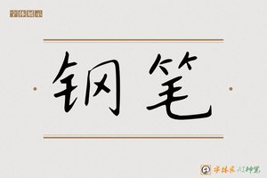 钢笔-字体家AI神笔