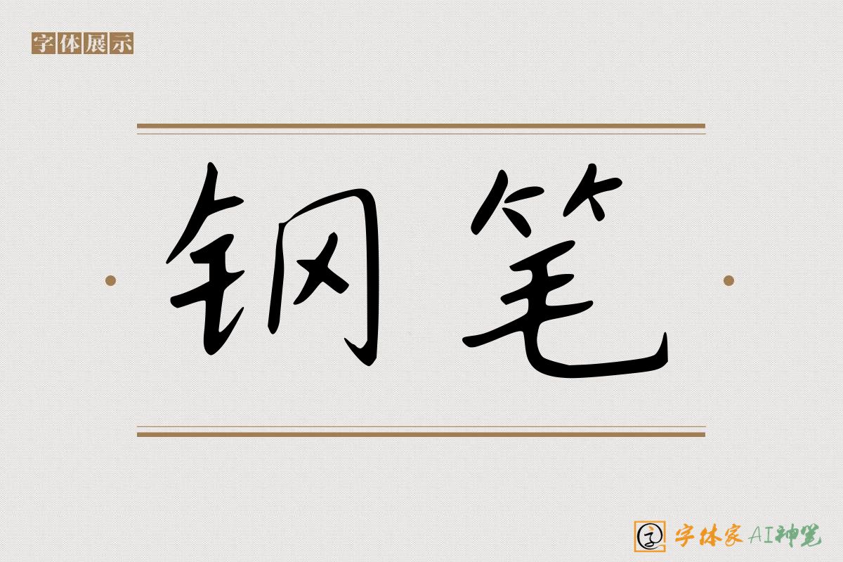 钢笔-字体家AI神笔