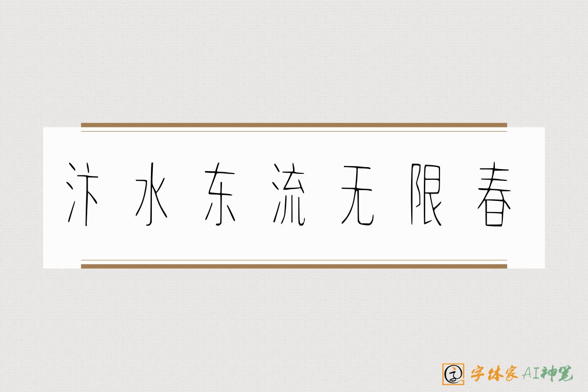 汴水东流无限春-字体家AI神笔