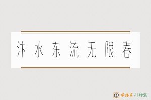 汴水东流无限春-字体家AI神笔