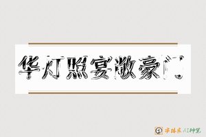 华灯照宴敞豪门-字体家AI神笔